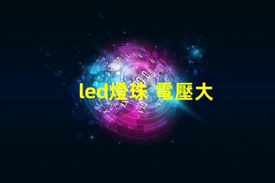 led燈珠 電壓大